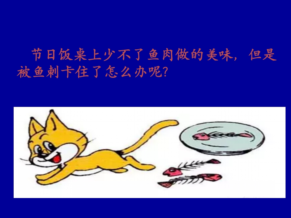 卡鱼刺了怎么办