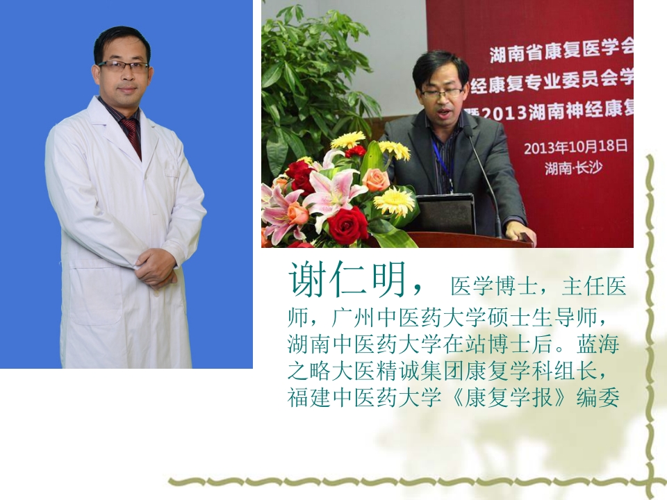 康复医学理念及神经康复新技术