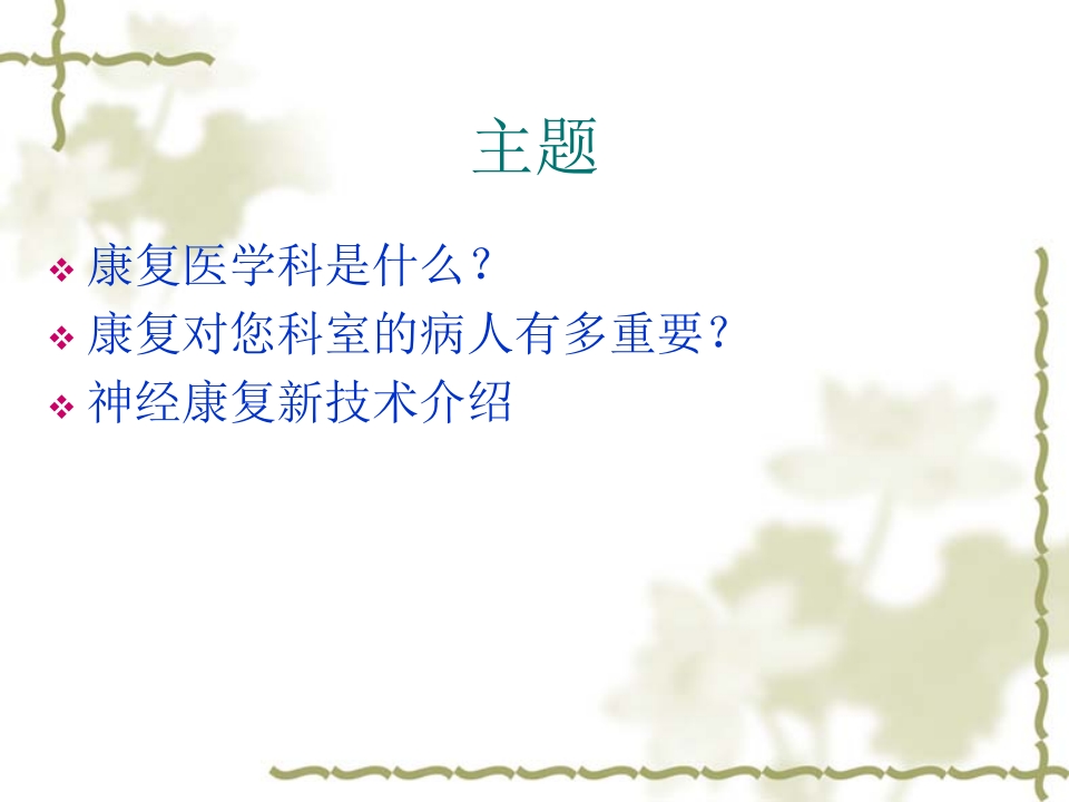 康复医学理念及神经康复新技术