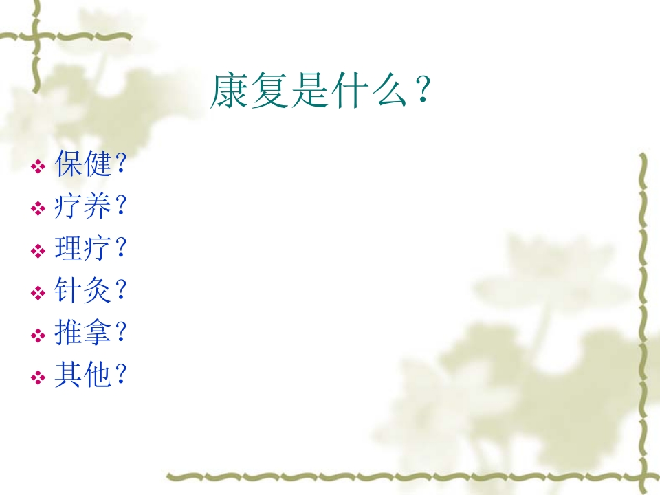 康复医学理念及神经康复新技术