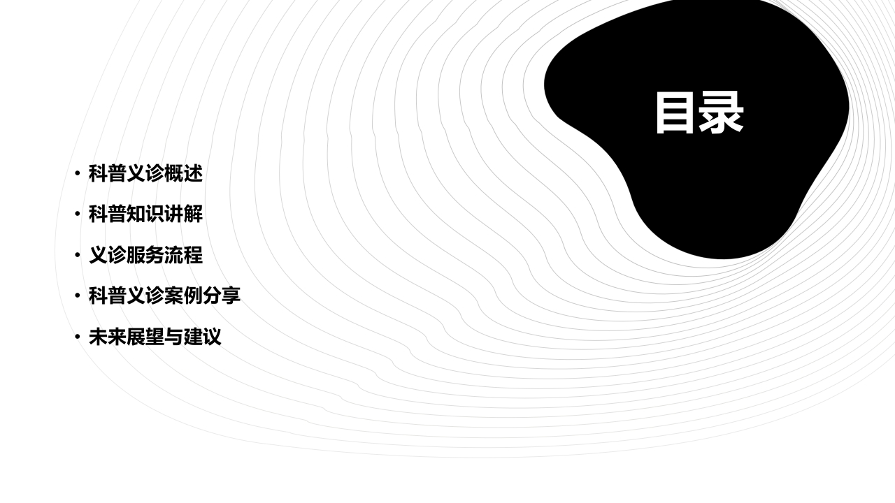 科普义诊课件ppt