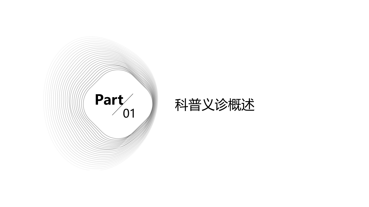 科普义诊课件ppt