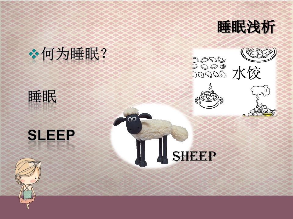 科学睡眠
