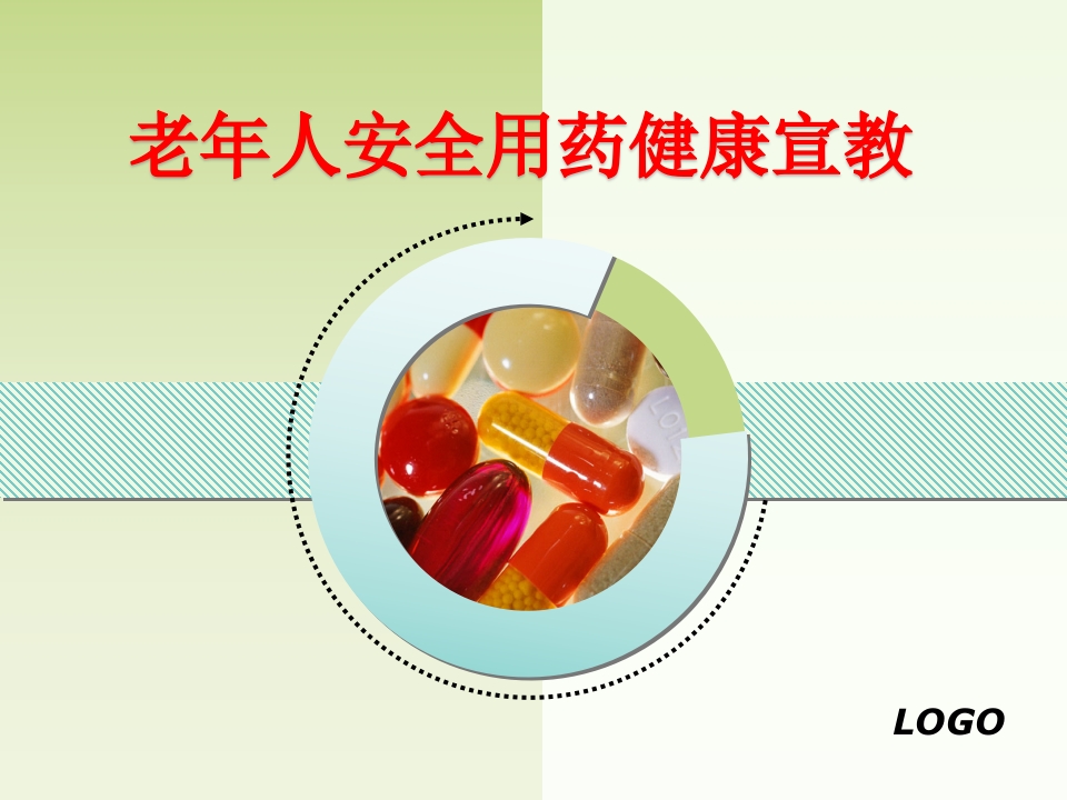老年人安全用药健康宣教