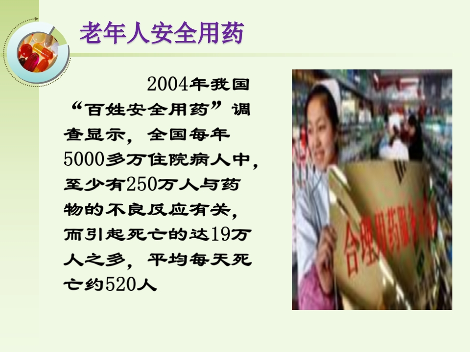 老年人安全用药健康宣教