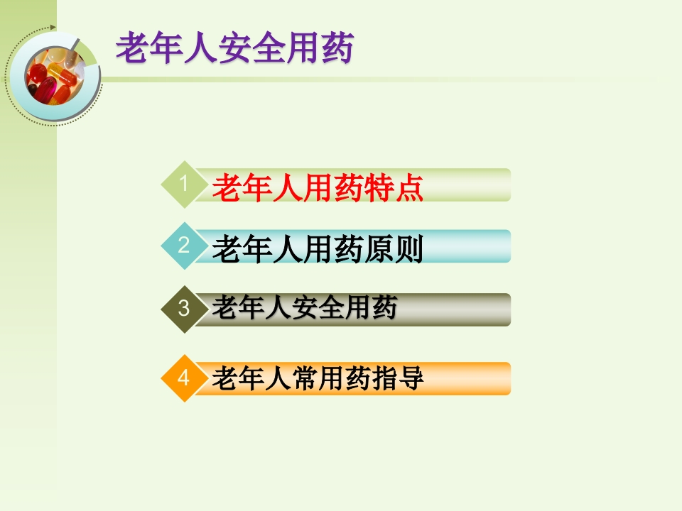 老年人安全用药健康宣教