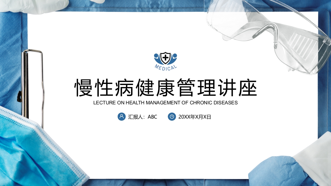 慢性病健康管理医疗知识讲座