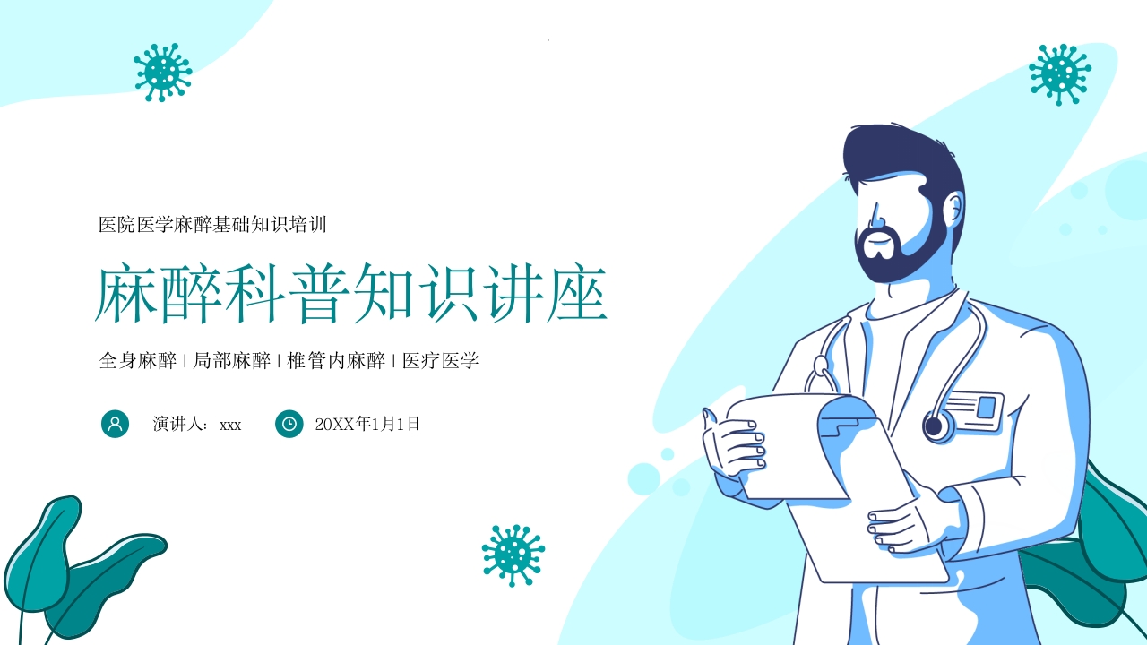 麻醉科普医学知识PPT课件