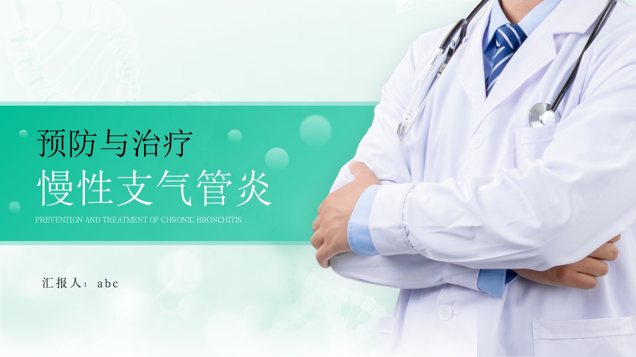 慢性支气管炎的预防与治疗