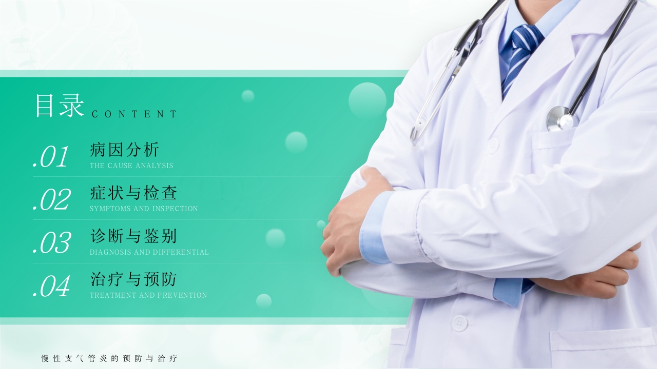 慢性支气管炎的预防与治疗