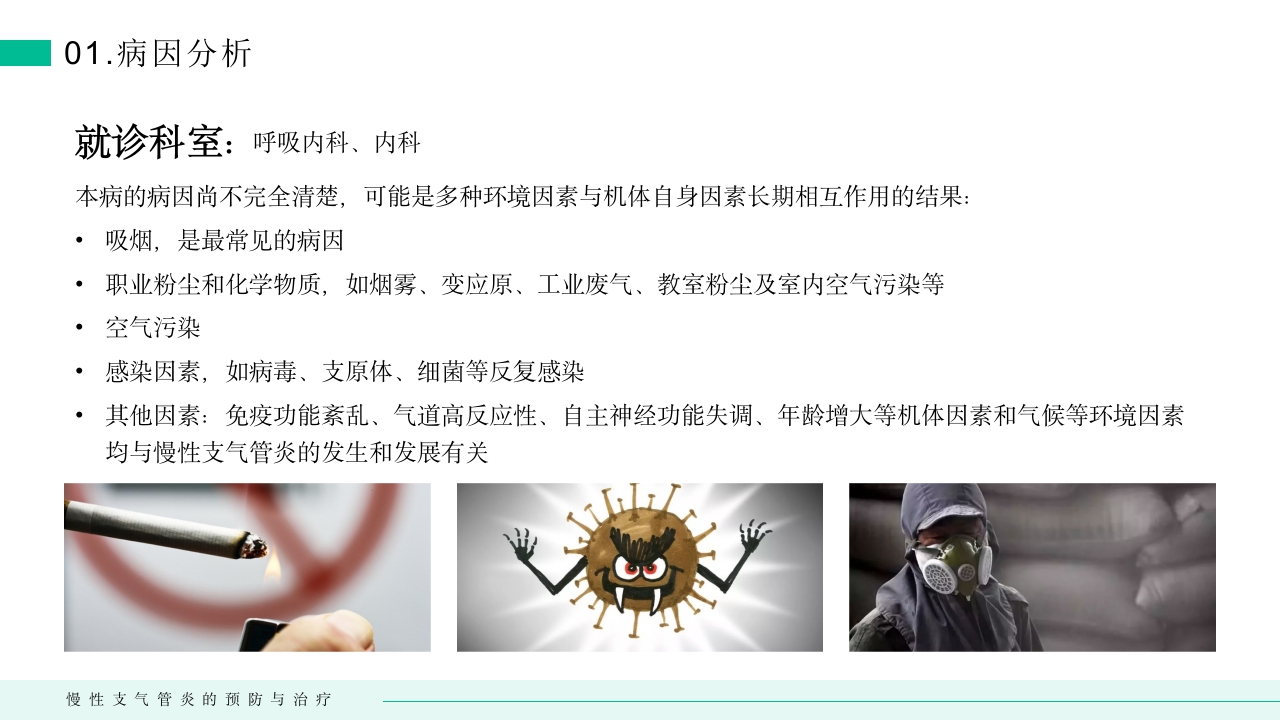 慢性支气管炎的预防与治疗