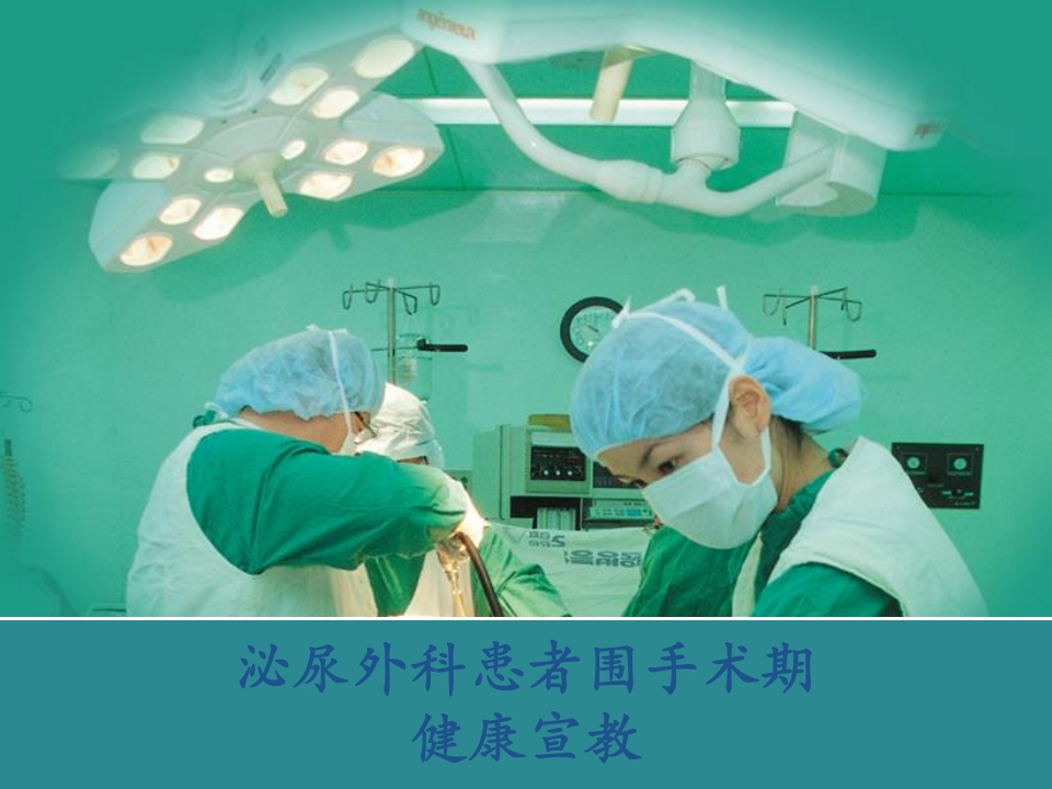 泌尿外科健康宣教