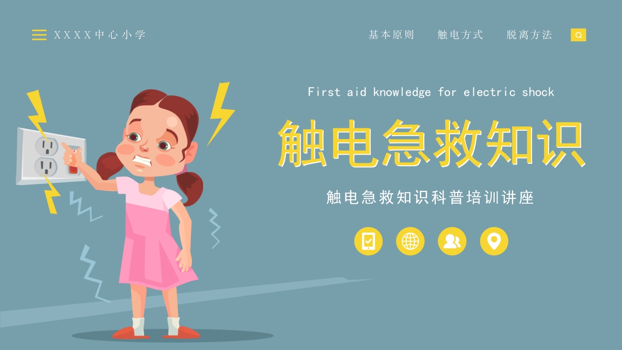 墨绿卡通风触电急救知识科普培训讲座PPT模板