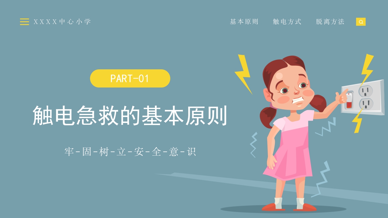 墨绿卡通风触电急救知识科普培训讲座PPT模板