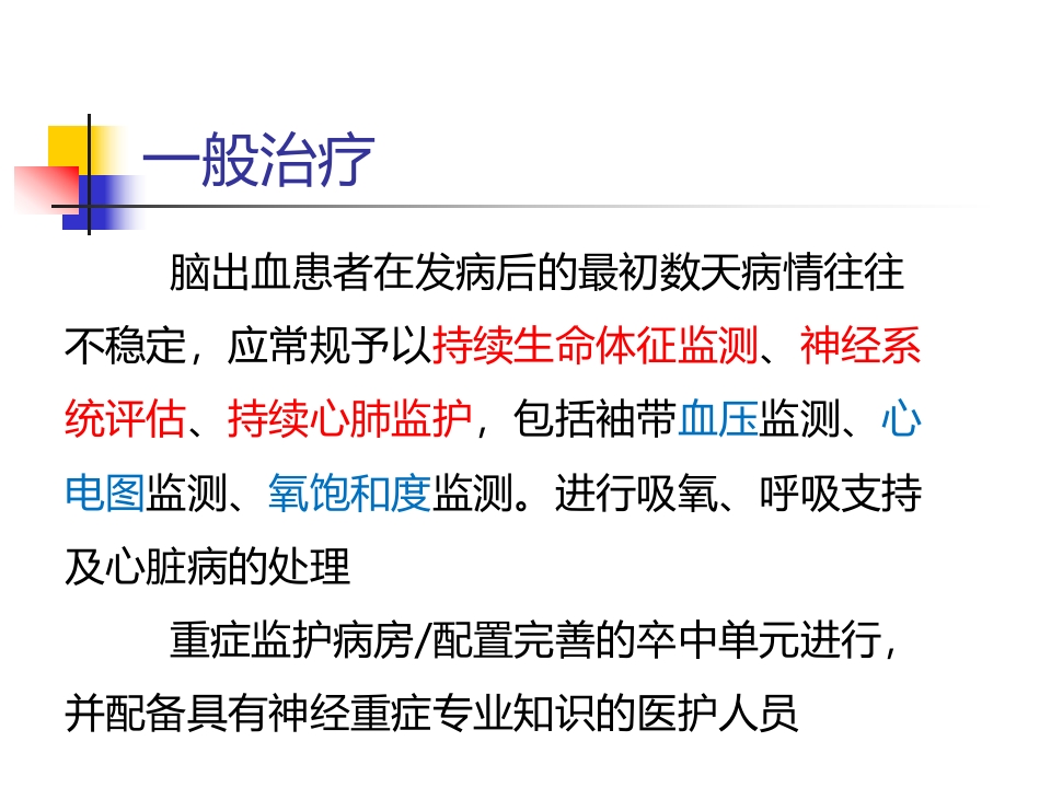 脑出血的一般治疗和康复治疗