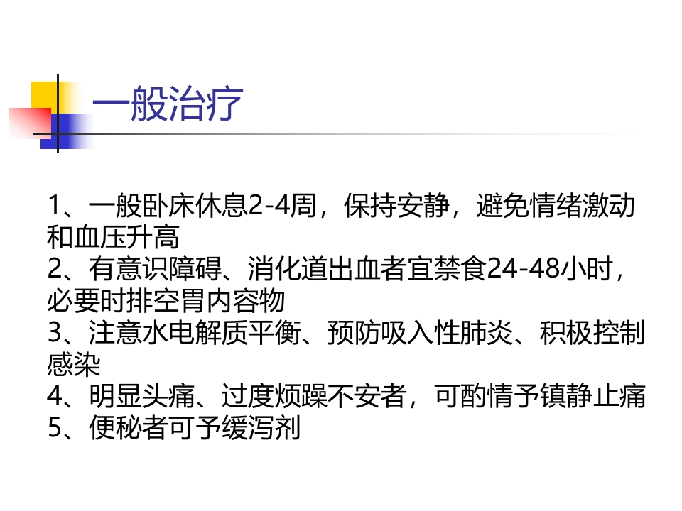 脑出血的一般治疗和康复治疗