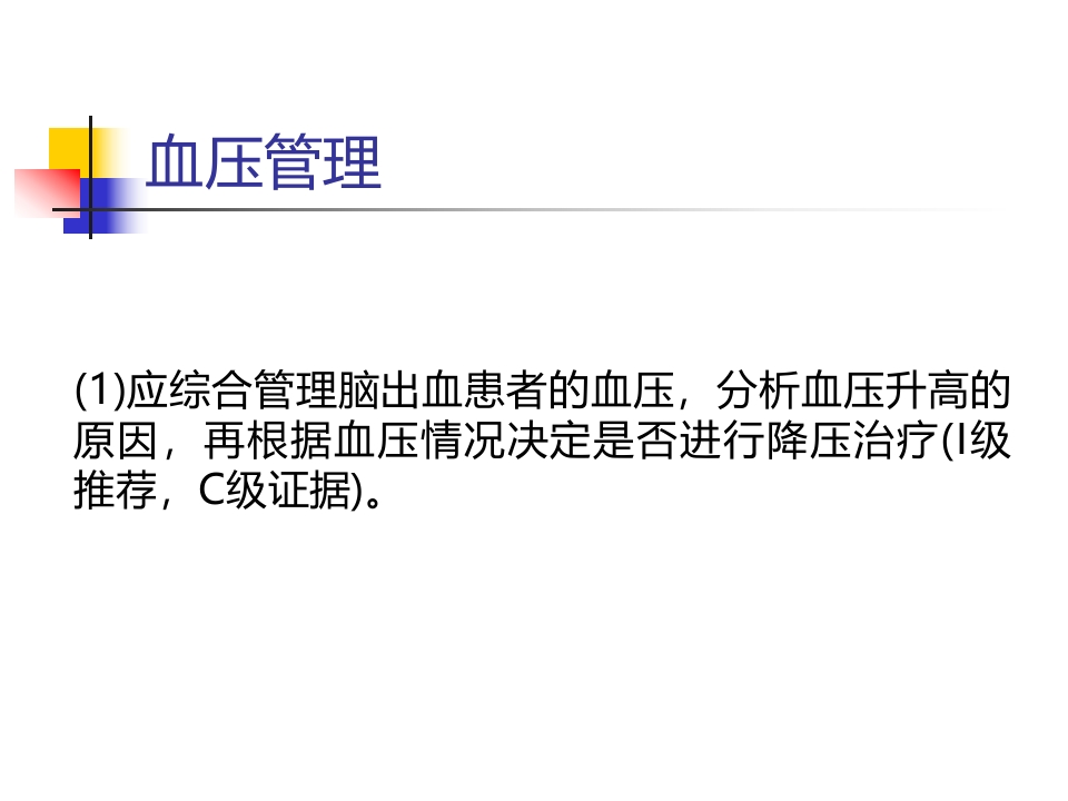 脑出血的一般治疗和康复治疗