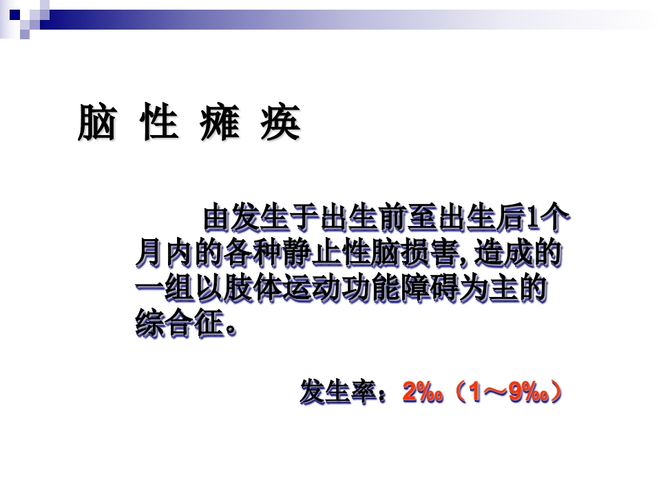 脑瘫的康复治疗