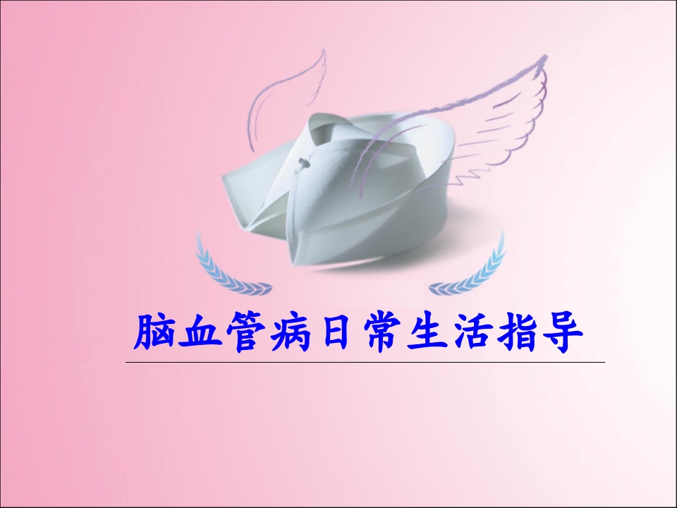 脑血管病日常生活指导