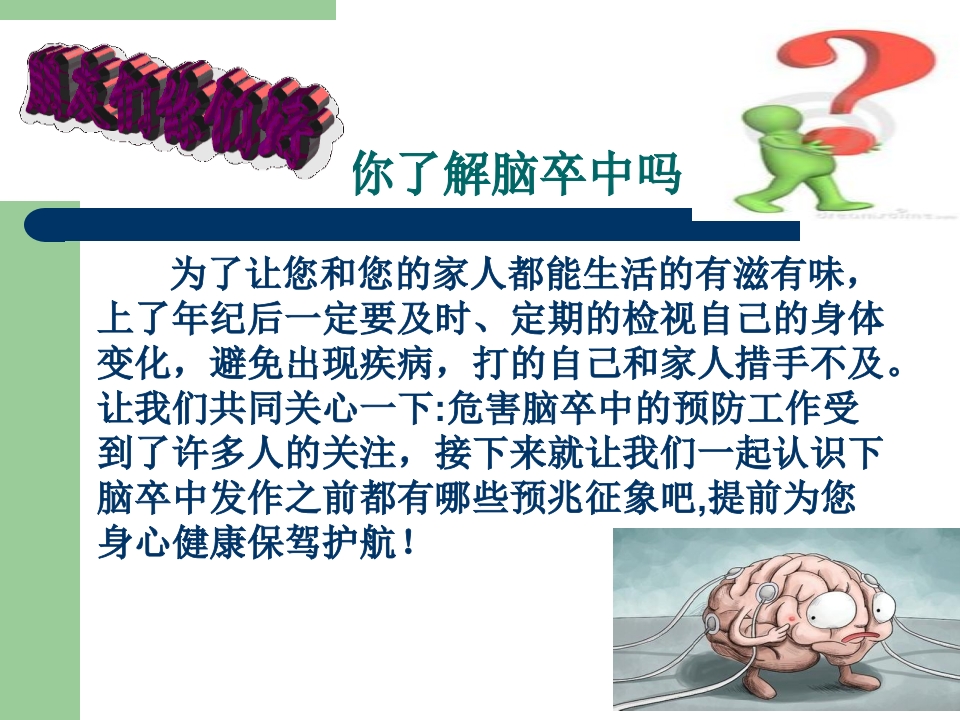 脑血管病知识预防