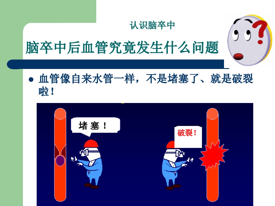 脑血管病知识预防