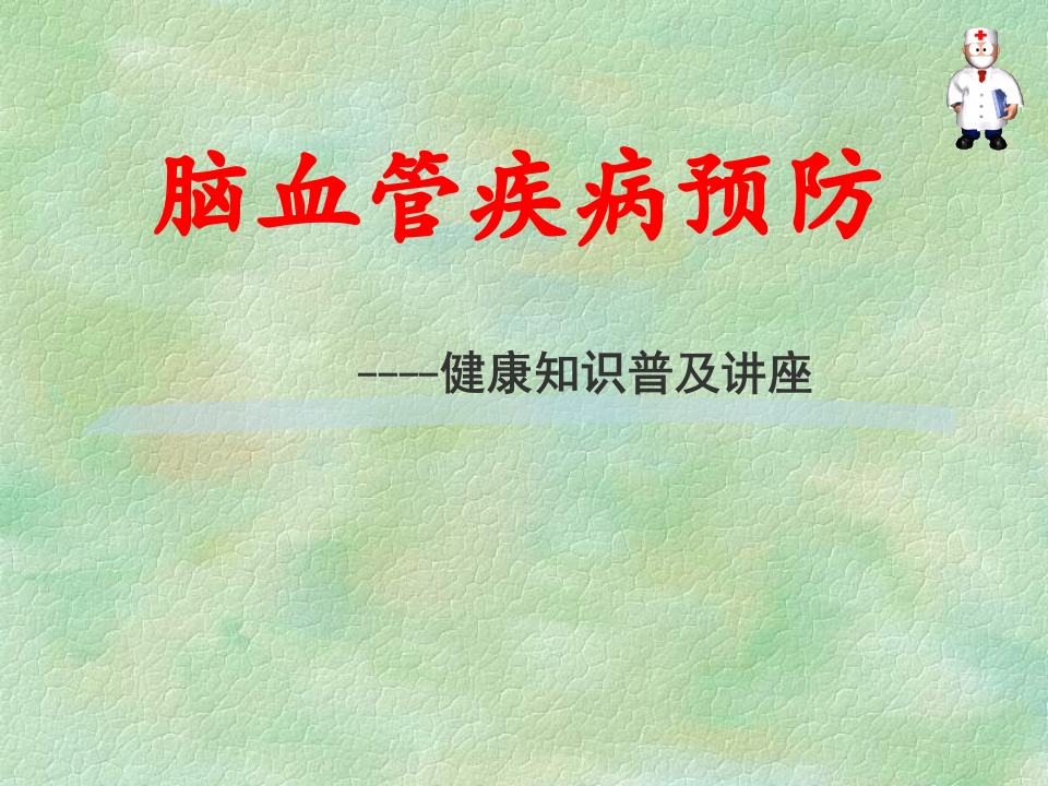 脑血管疾病预防