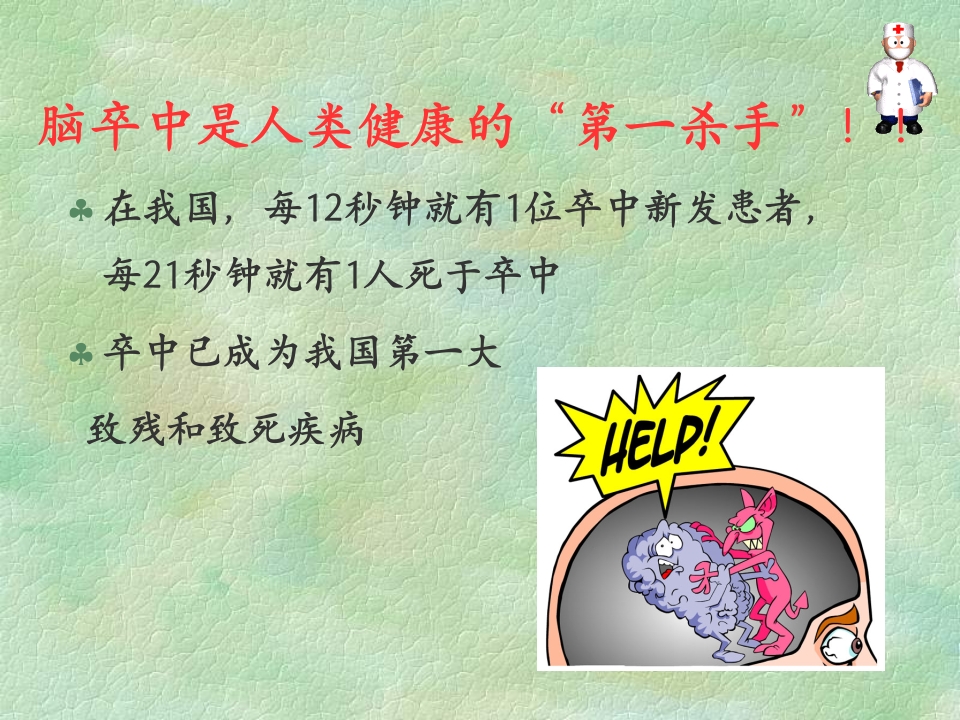 脑血管疾病预防