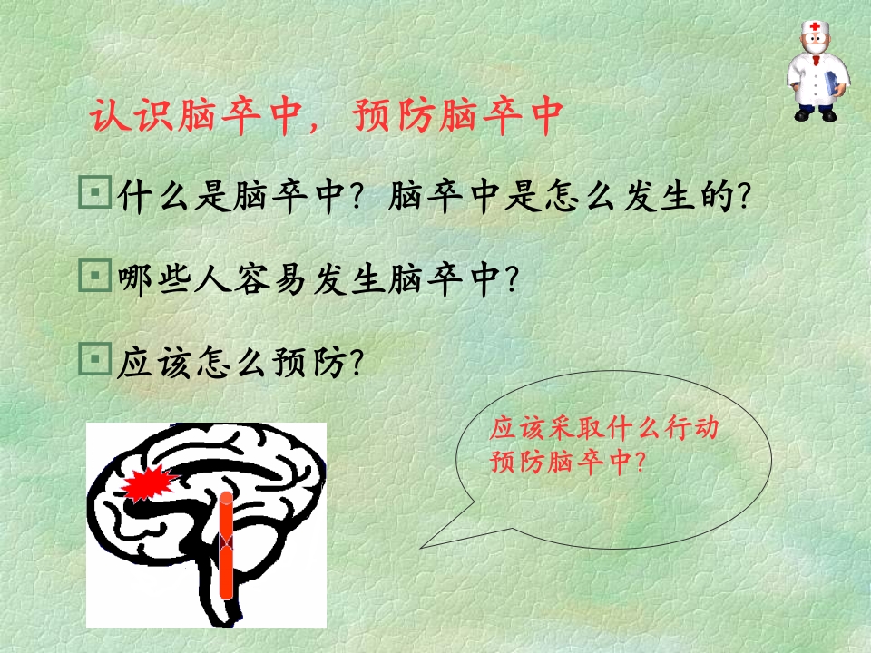 脑血管疾病预防