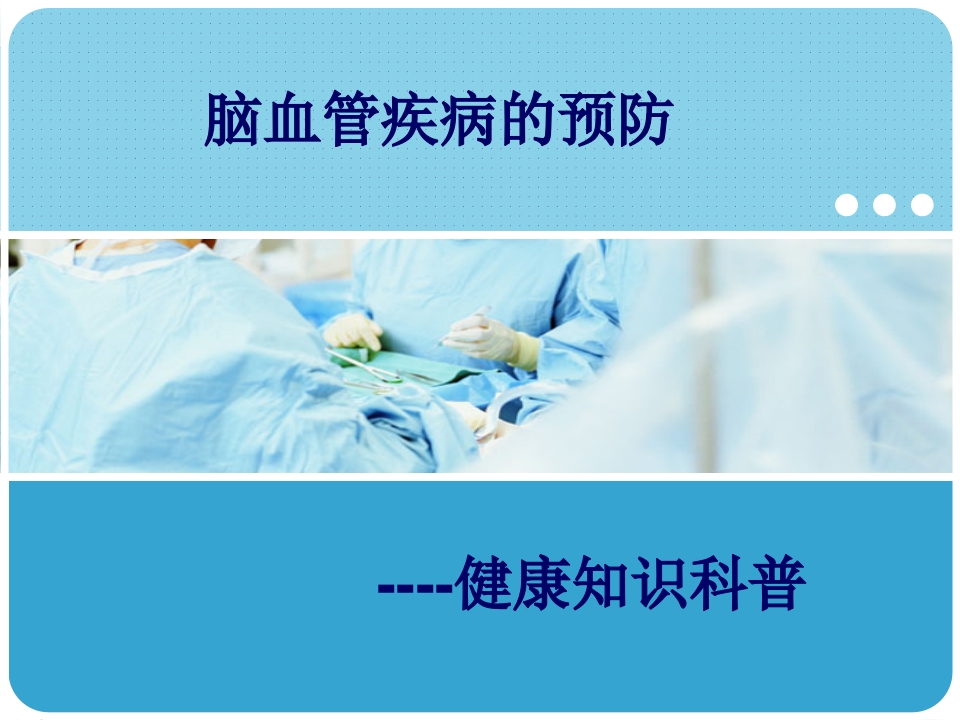 脑血管疾病的预防