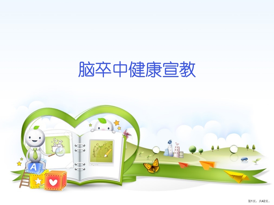 脑卒中健康宣教