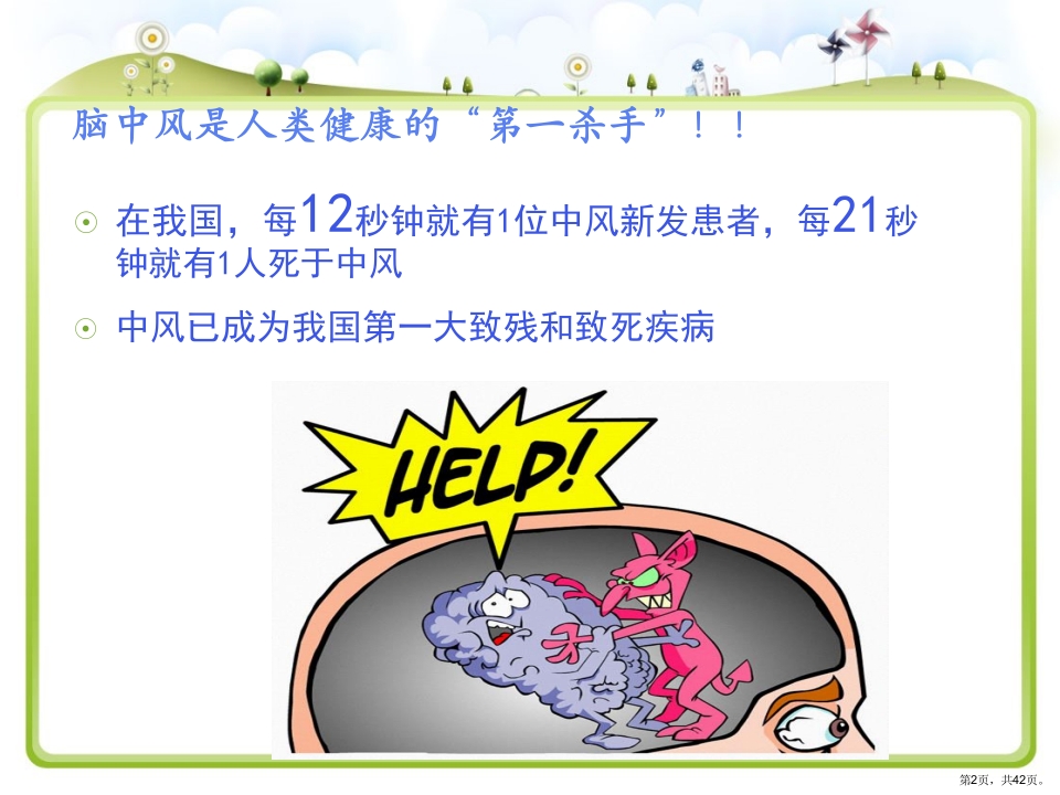 脑卒中健康宣教