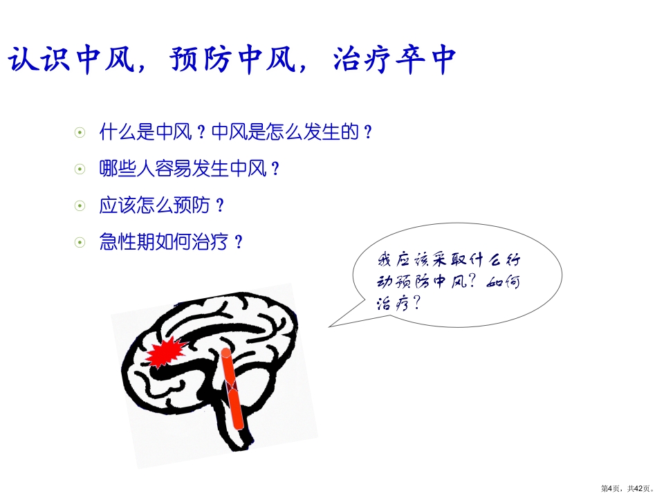 脑卒中健康宣教