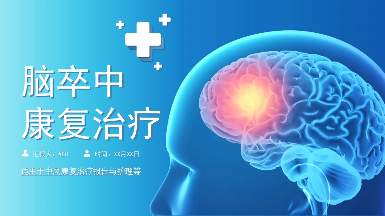 脑卒中康复治疗脑中风医疗报告内容完整动态