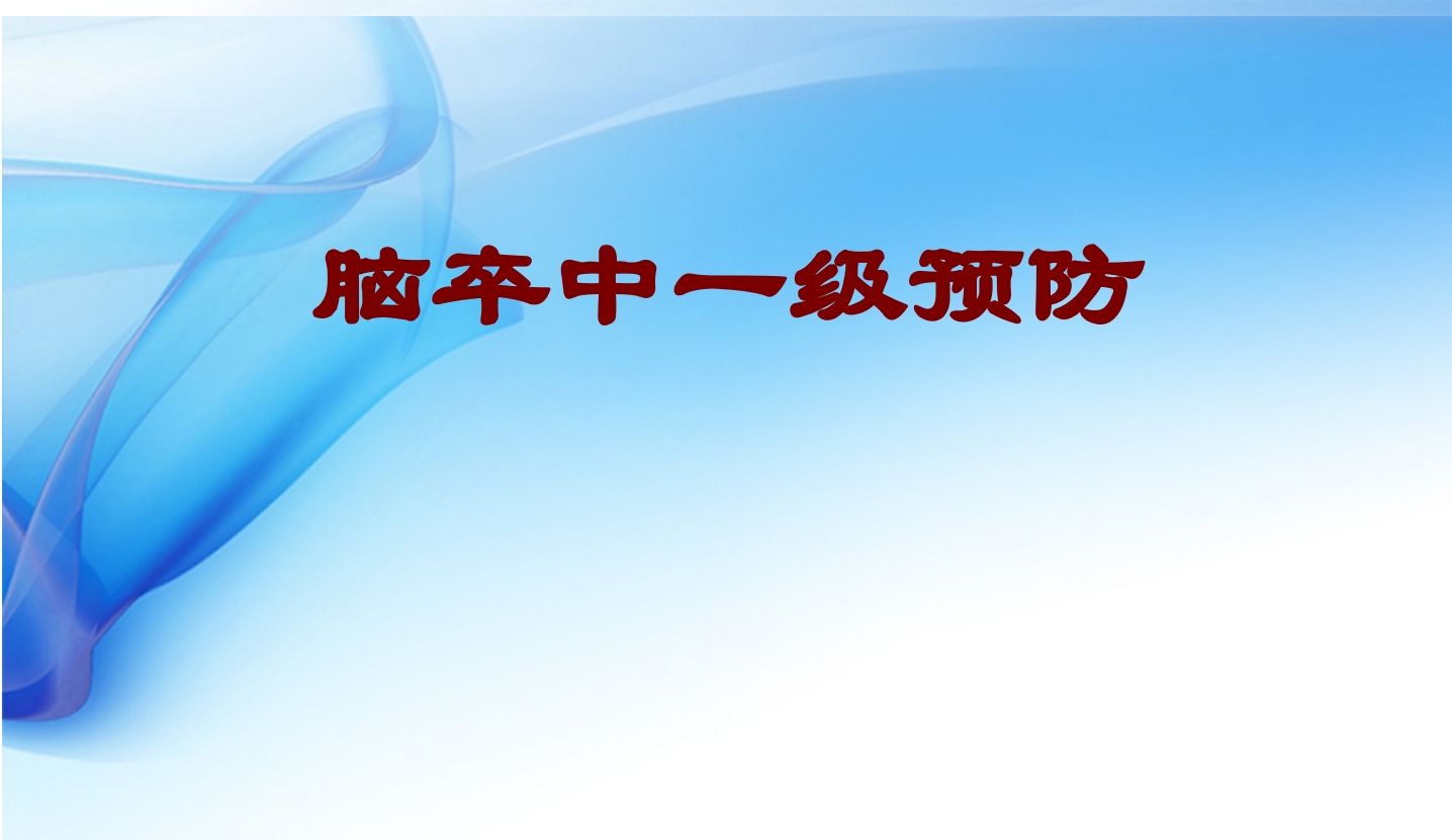 脑卒中一级预防