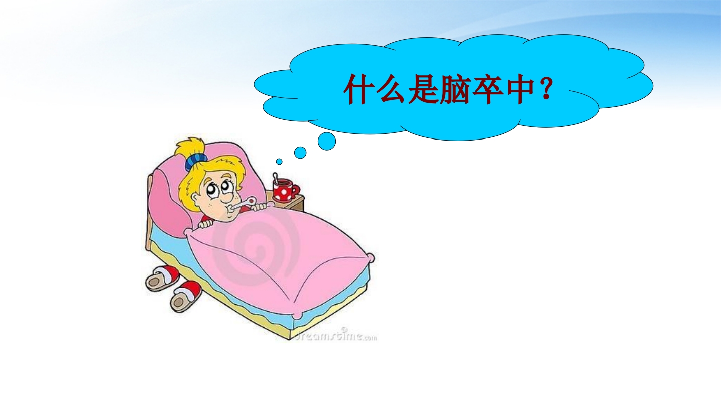 脑卒中一级预防