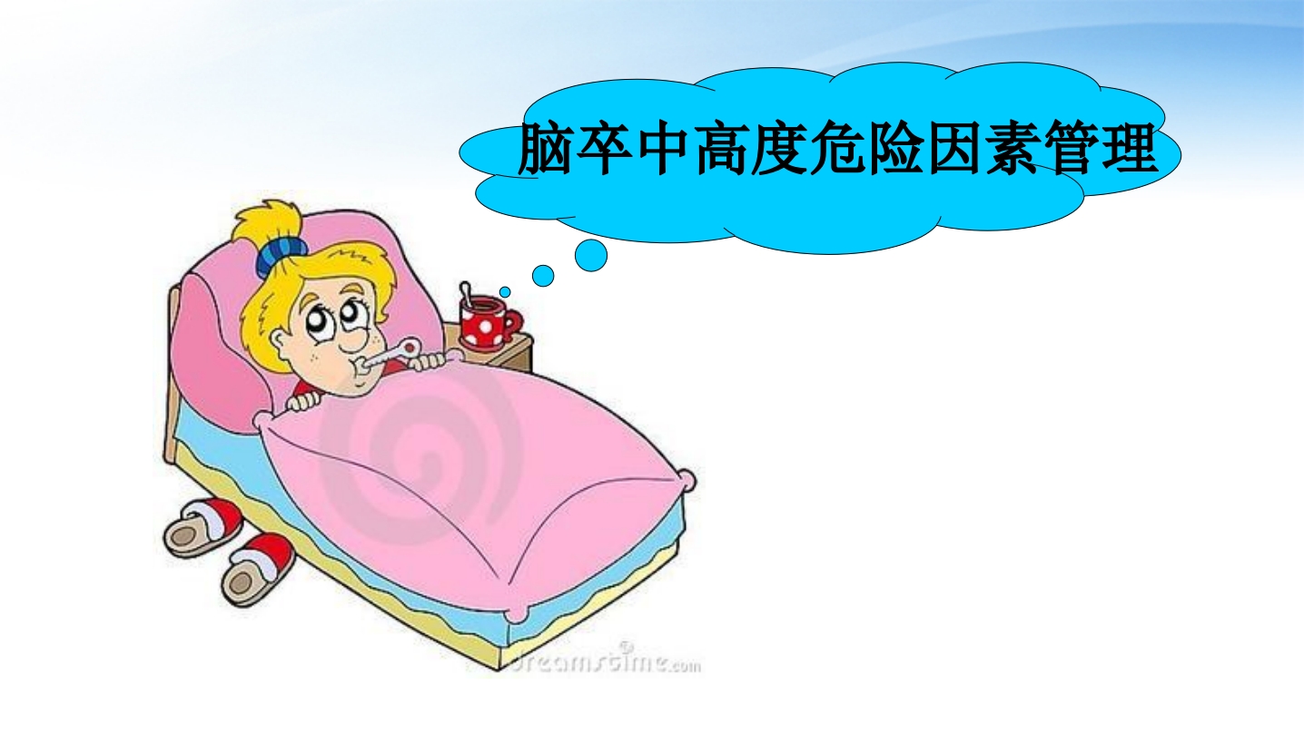 脑卒中一级预防