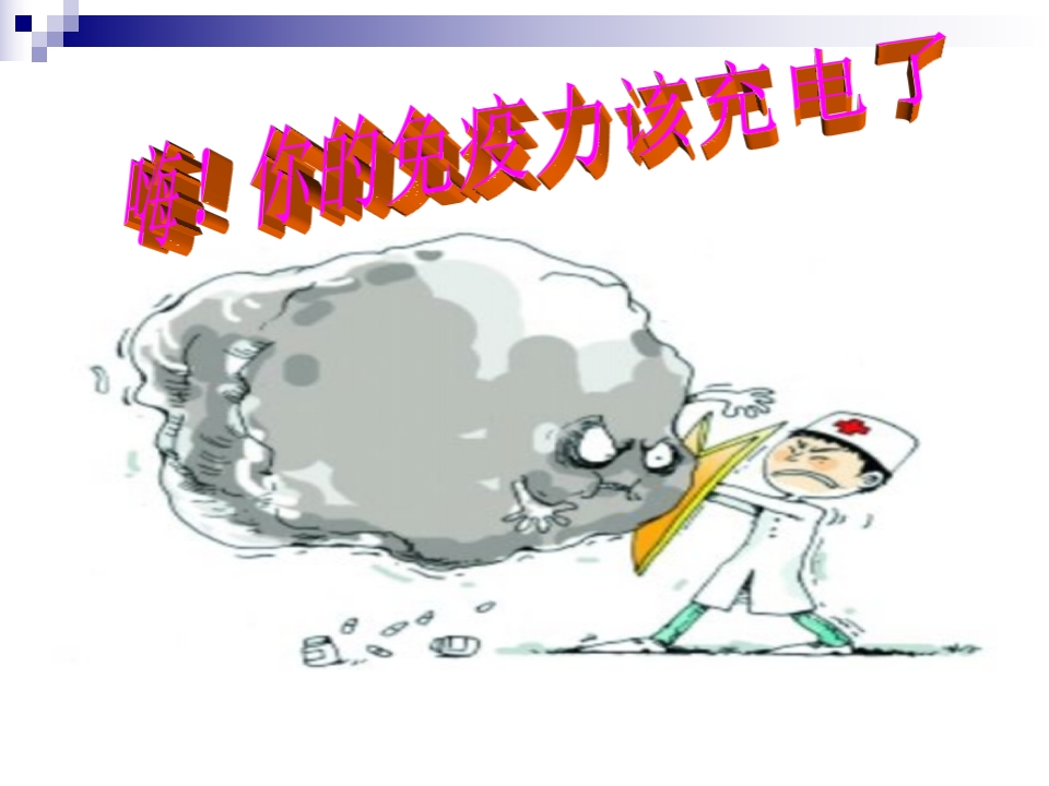 你的免疫力改充电了