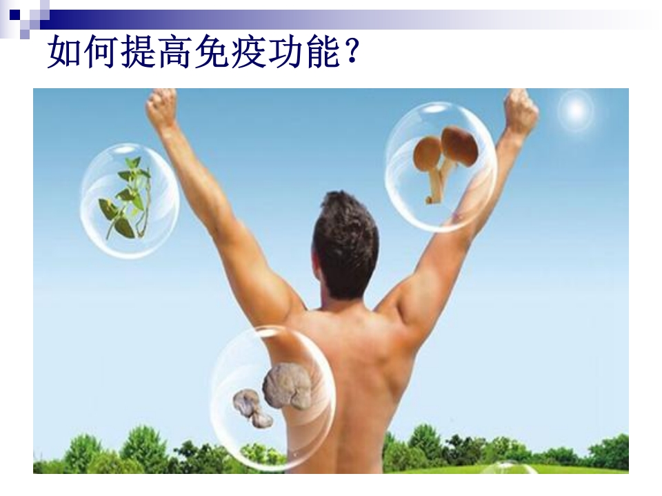 你的免疫力改充电了