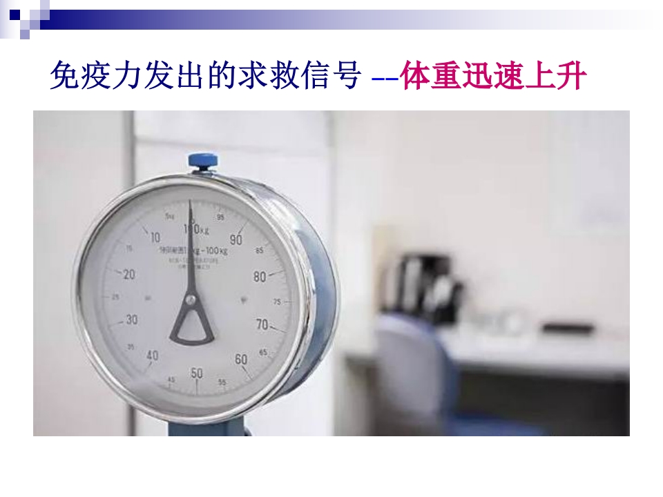 你的免疫力改充电了