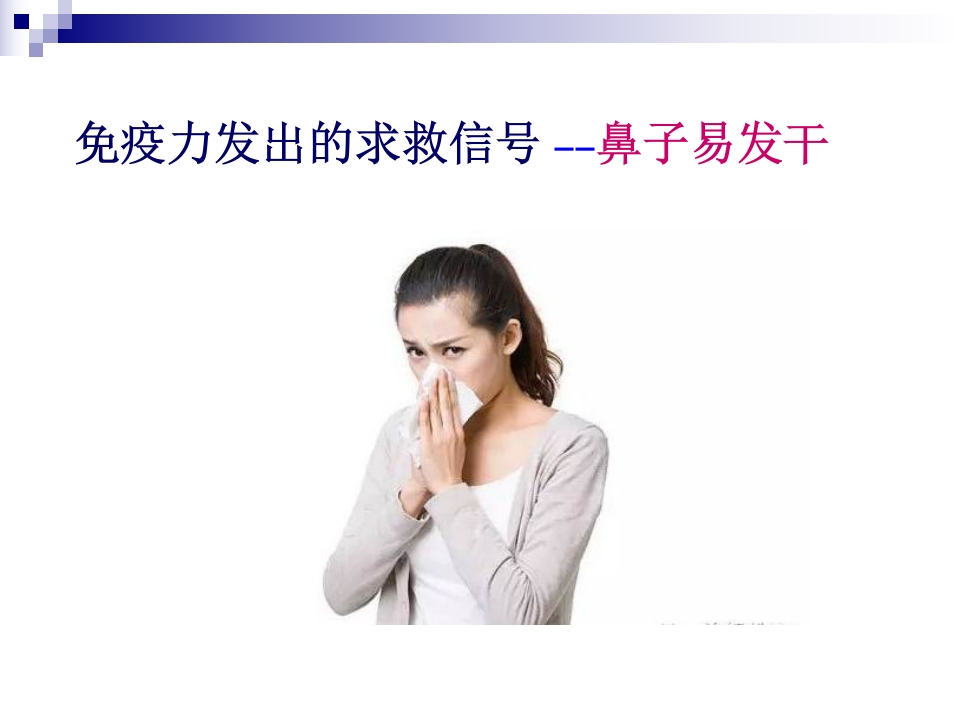 你的免疫力改充电了