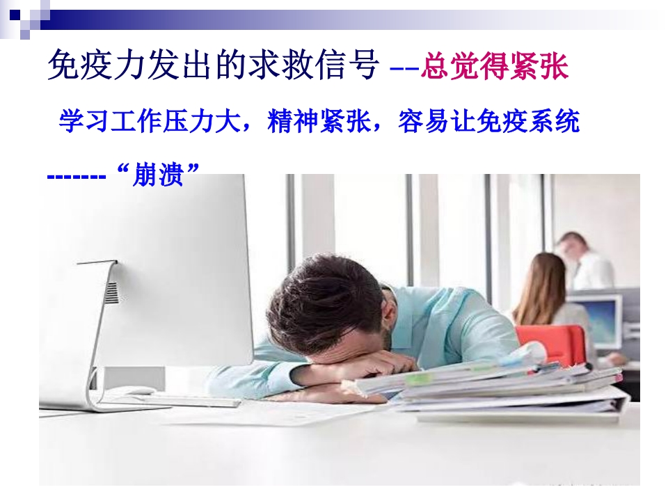 你的免疫力改充电了