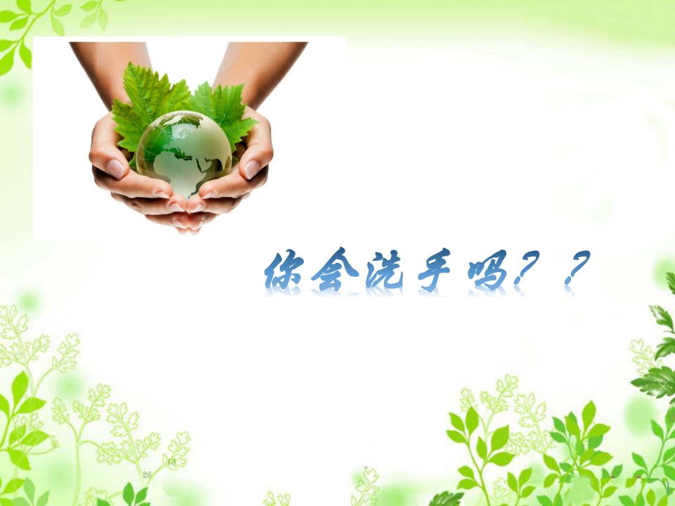 你会洗手吗？