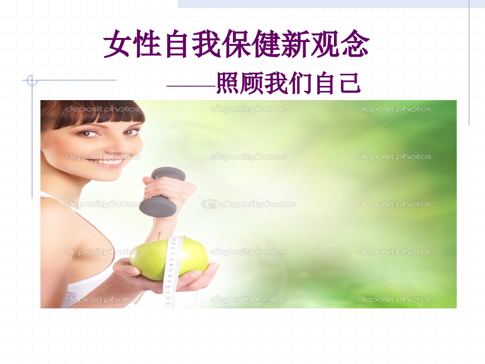 女性自我保健新观念