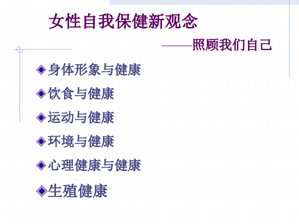 女性自我保健新观念