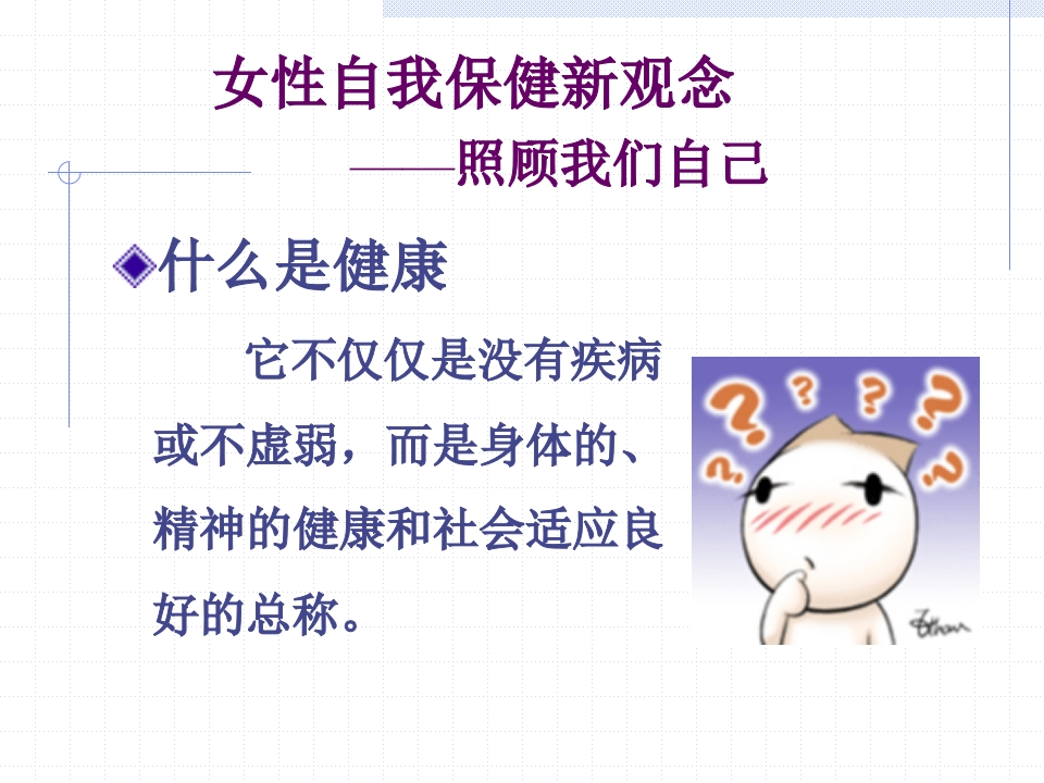 女性自我保健新观念