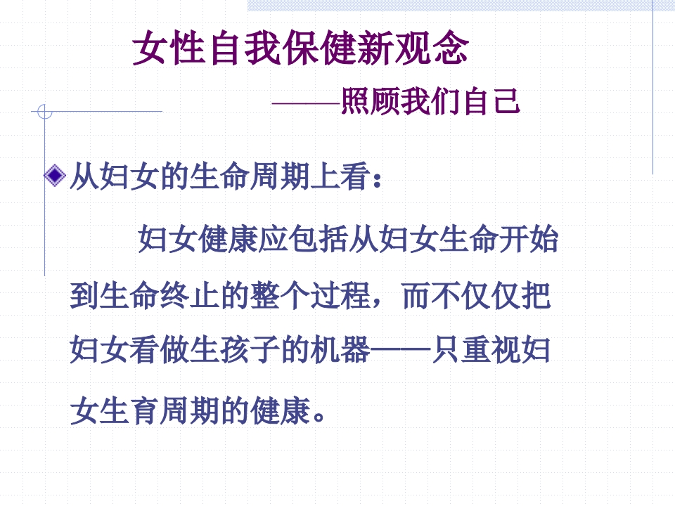 女性自我保健新观念