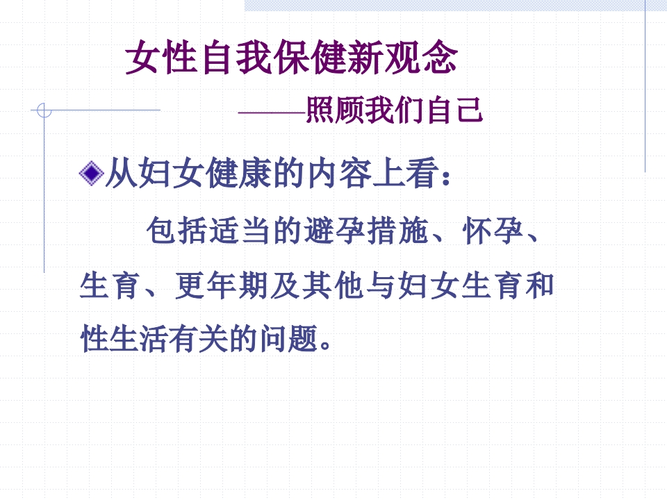 女性自我保健新观念