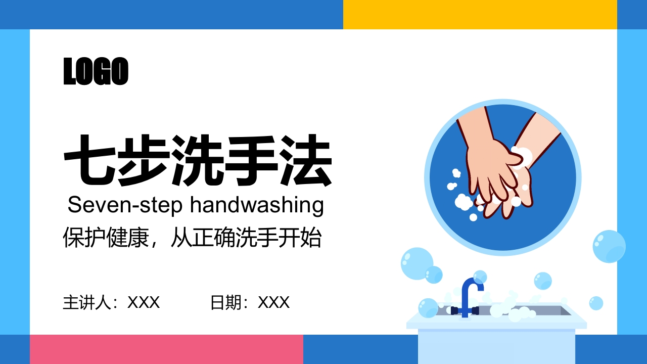 七步洗手法健康教育宣传