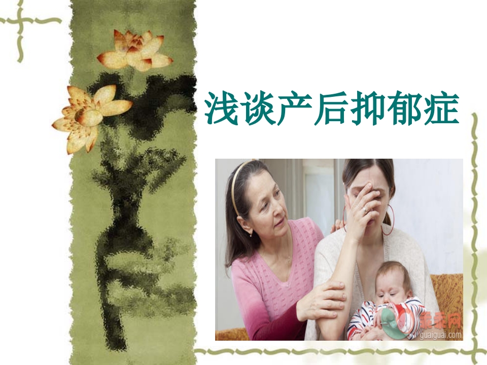 浅谈产后抑郁症
