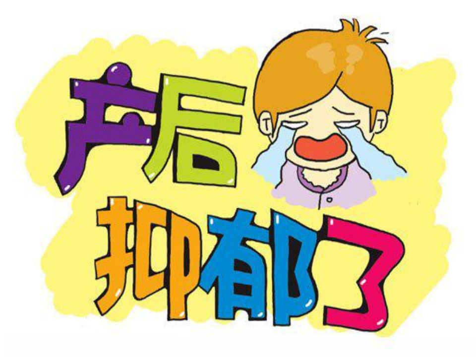 浅谈产后抑郁症